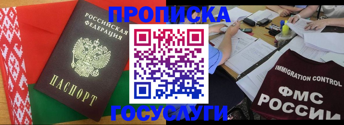 временная прописка в Бородино